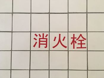 Text on wall at subway station
