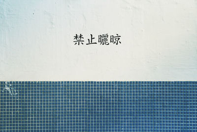 Close-up of text on wall