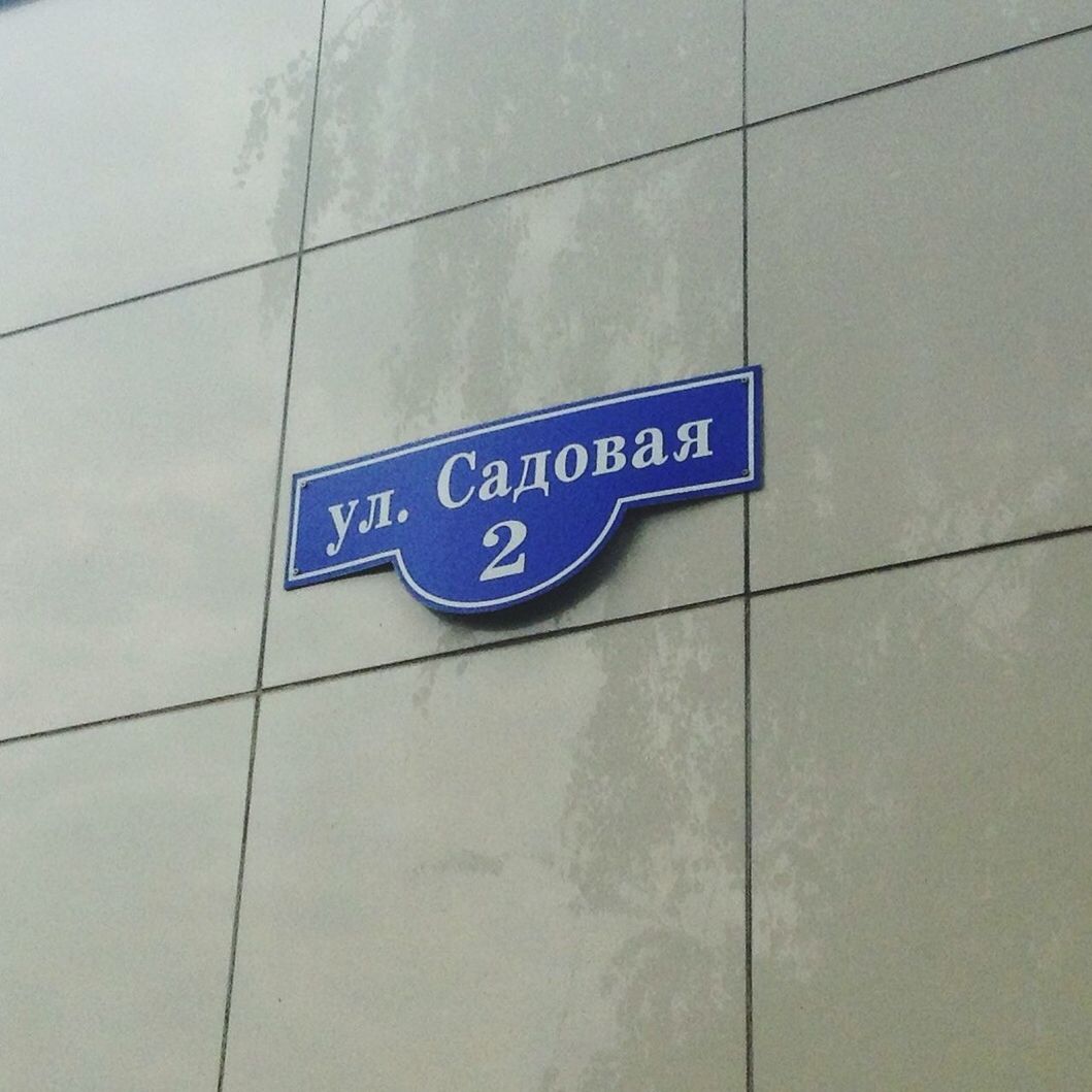 Улица садовая