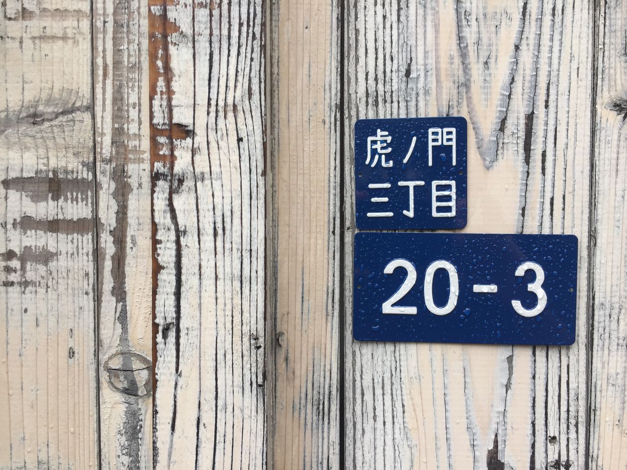 CLOSE-UP OF TEXT ON WOODEN WALL