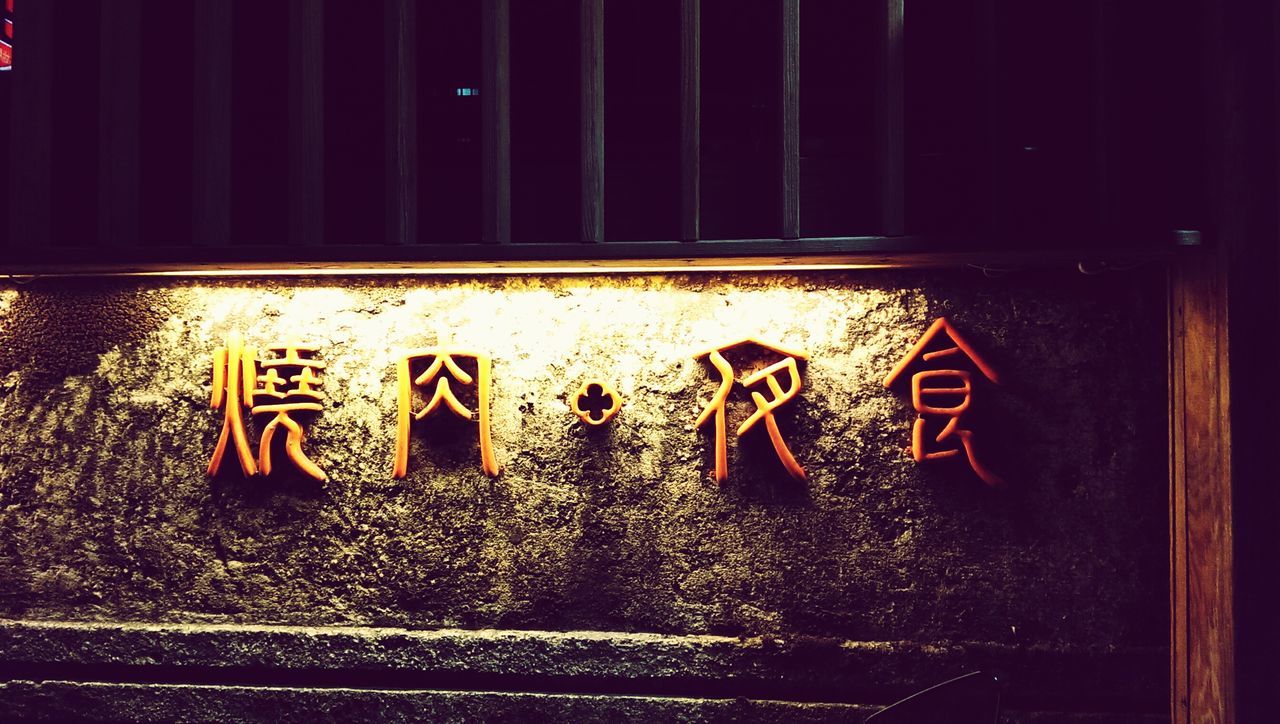 text, western script, communication, capital letter, built structure, building exterior, architecture, graffiti, wall - building feature, window, night, no people, information, close-up, glass - material, information sign, outdoors, non-western script, closed, door
