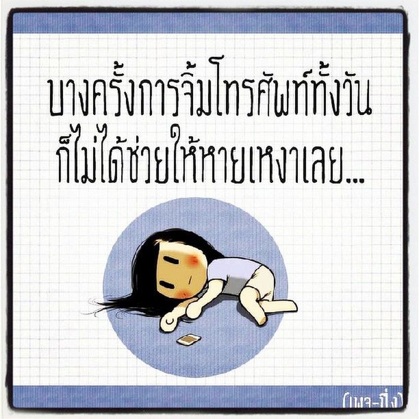 มันเบื่อ