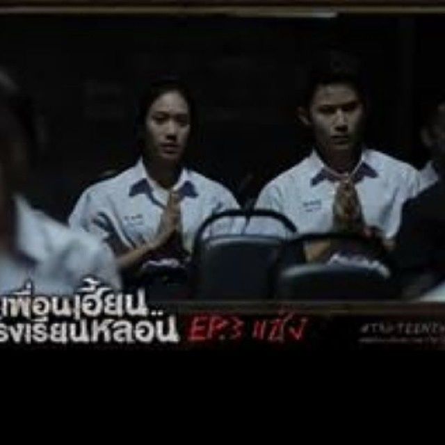 เพื่อนเฮี้ยนโรงเรียนหลอน