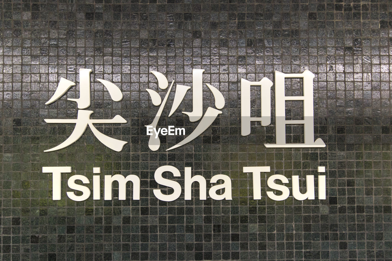 Tsim sha tsui text on black wall