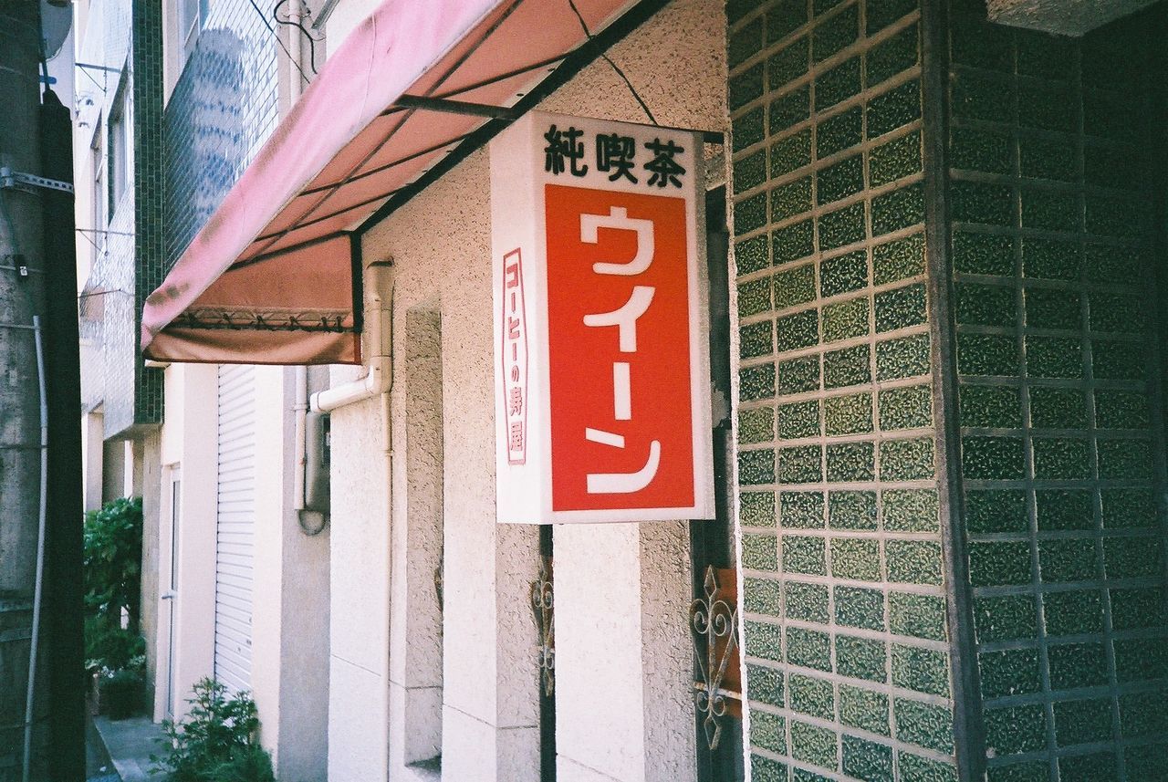 CLOSE-UP OF TEXT ON BUILDING WALL