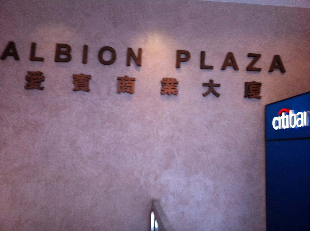 Albion Plaza 愛賓商業大廈