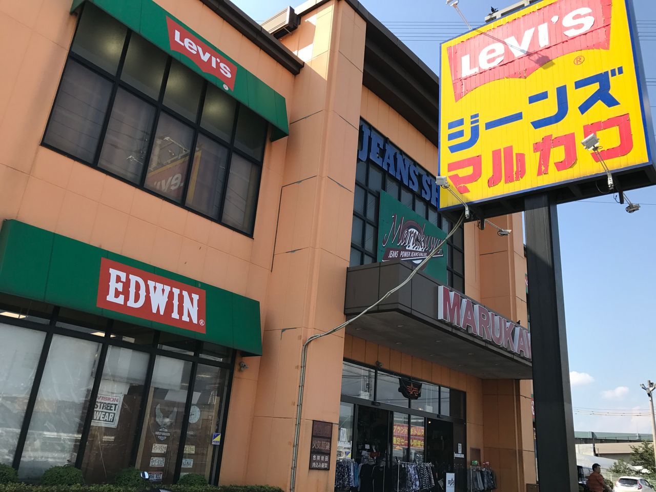 ジーンズショップ マルカワ 湘南店